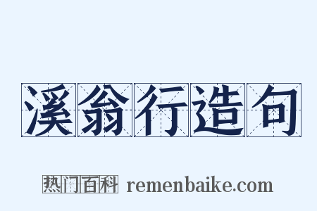 溪翁行造句是什么意思的图片